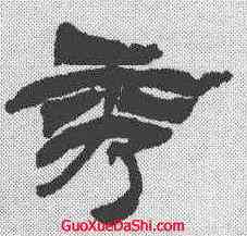 秀,徐三庚 ,書法字典